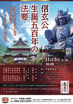 信玄公生誕五百年の法要ポスター